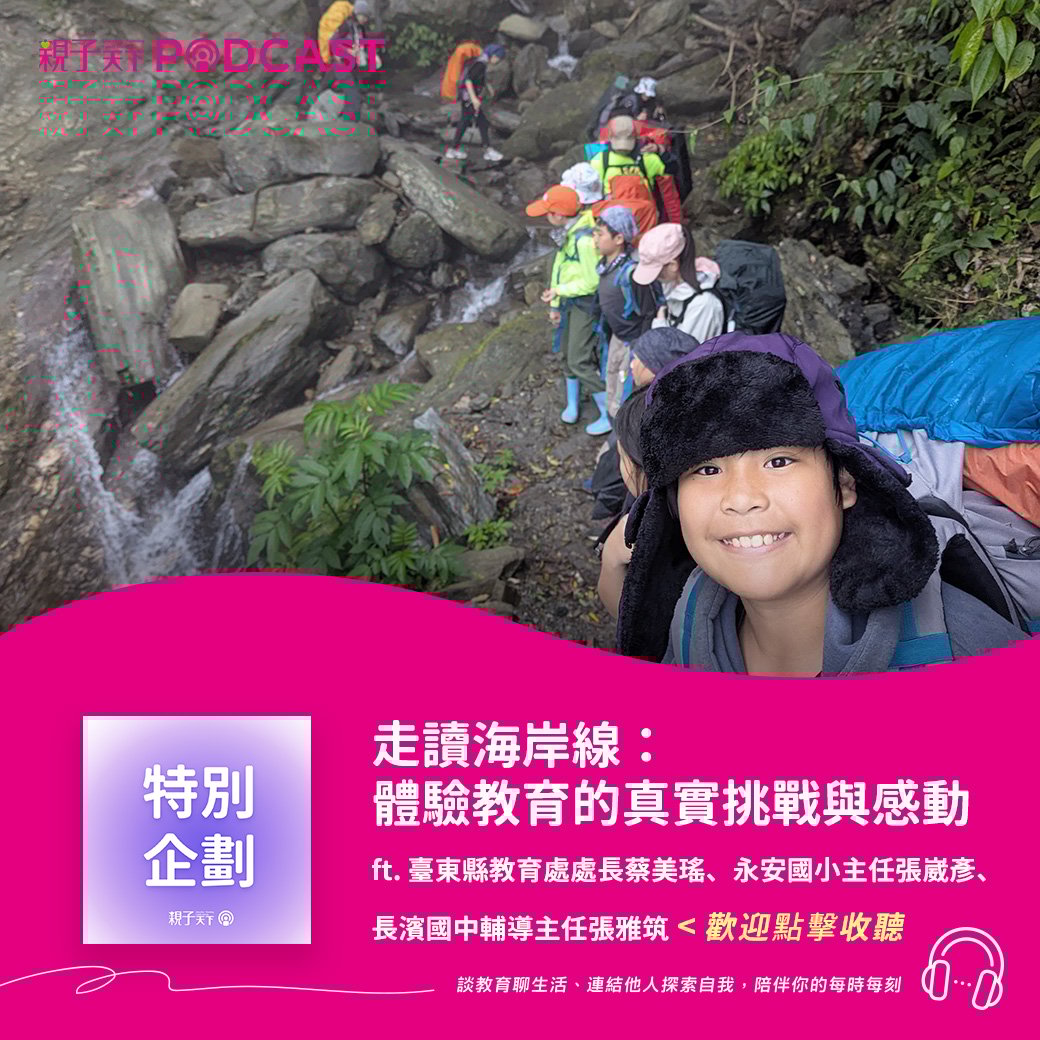 臺東山海教育登上 Podcast 專題